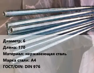 Шпилька стальная 6 L=170 нержавеющая сталь Сталь: А4 ГОСТ: DIN 976